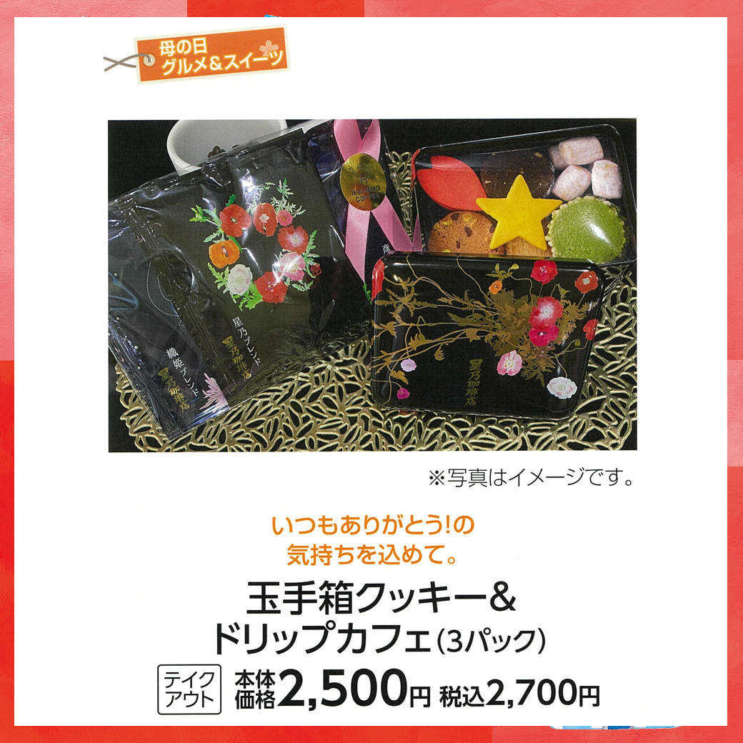 母の日_盛岡_星乃珈琲_玉手箱クッキー& ドリップカフェ(3パック)