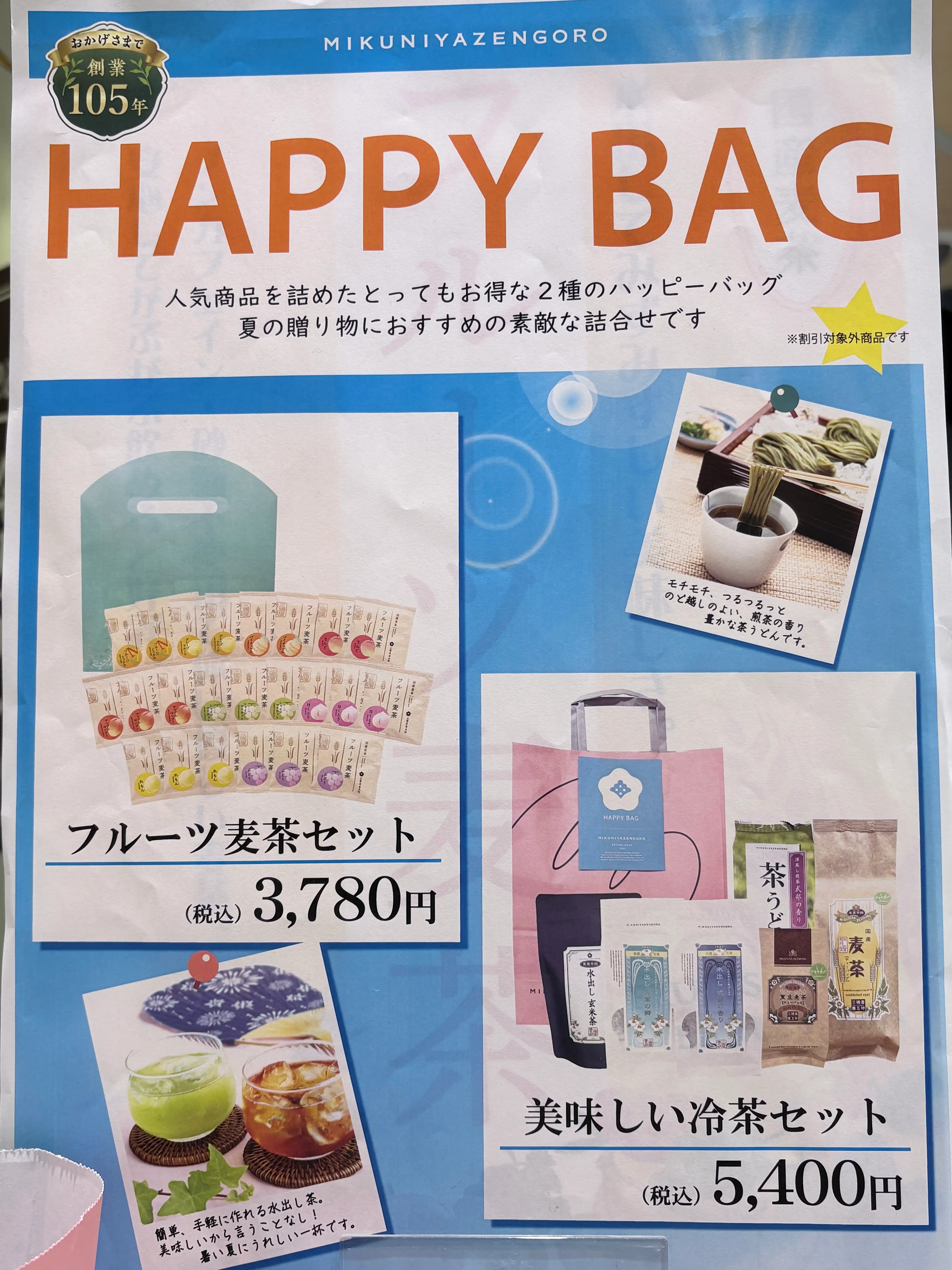夏の福袋　発売！