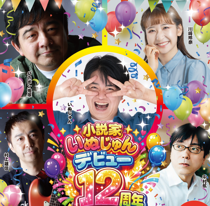 小説家いぬじゅんデビュー１２周年記念！トークショー＆ミニライブ＆サイン会イベント