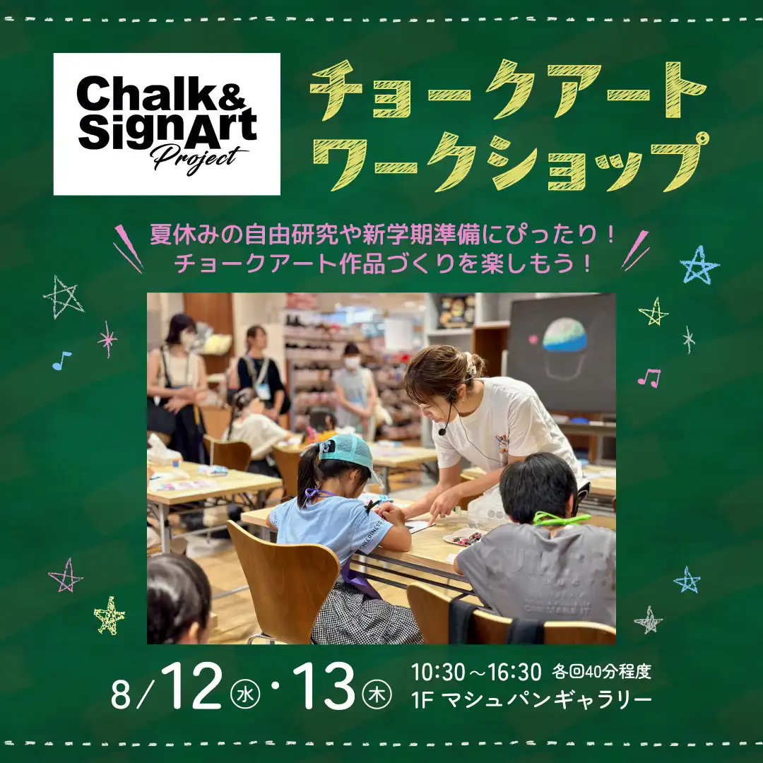 チョークアートワークショップ開催!
