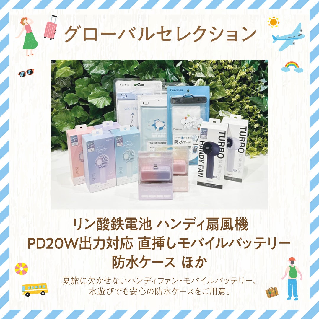 グローバルセレクション＿夏旅