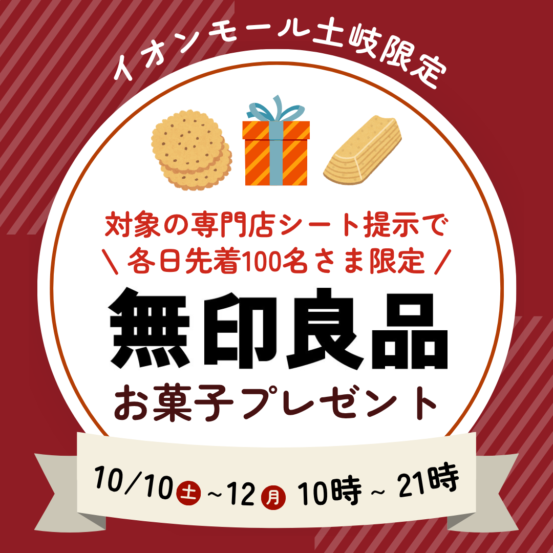 対象専門店レシート提示で 無印良品 お菓子プレゼント