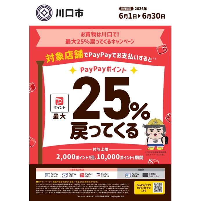 ＼お買物は川口で！最大25％戻ってくるキャンペーン／
