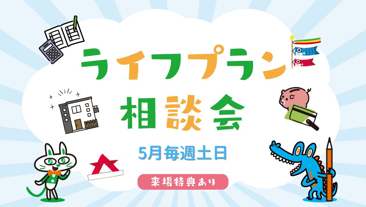 5月土日開催！ライフプラン相談会