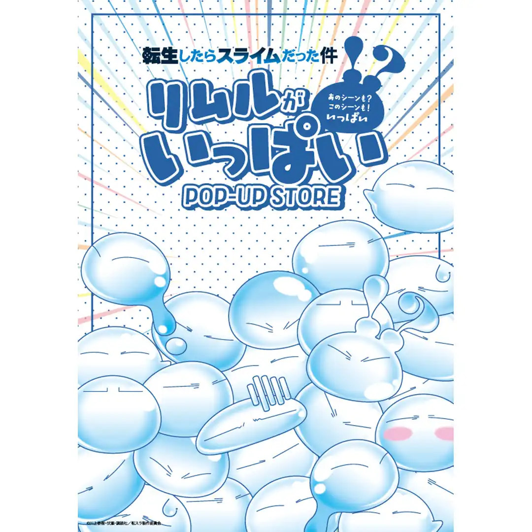 リムルがいっぱい POP-UP STORE　開催決定