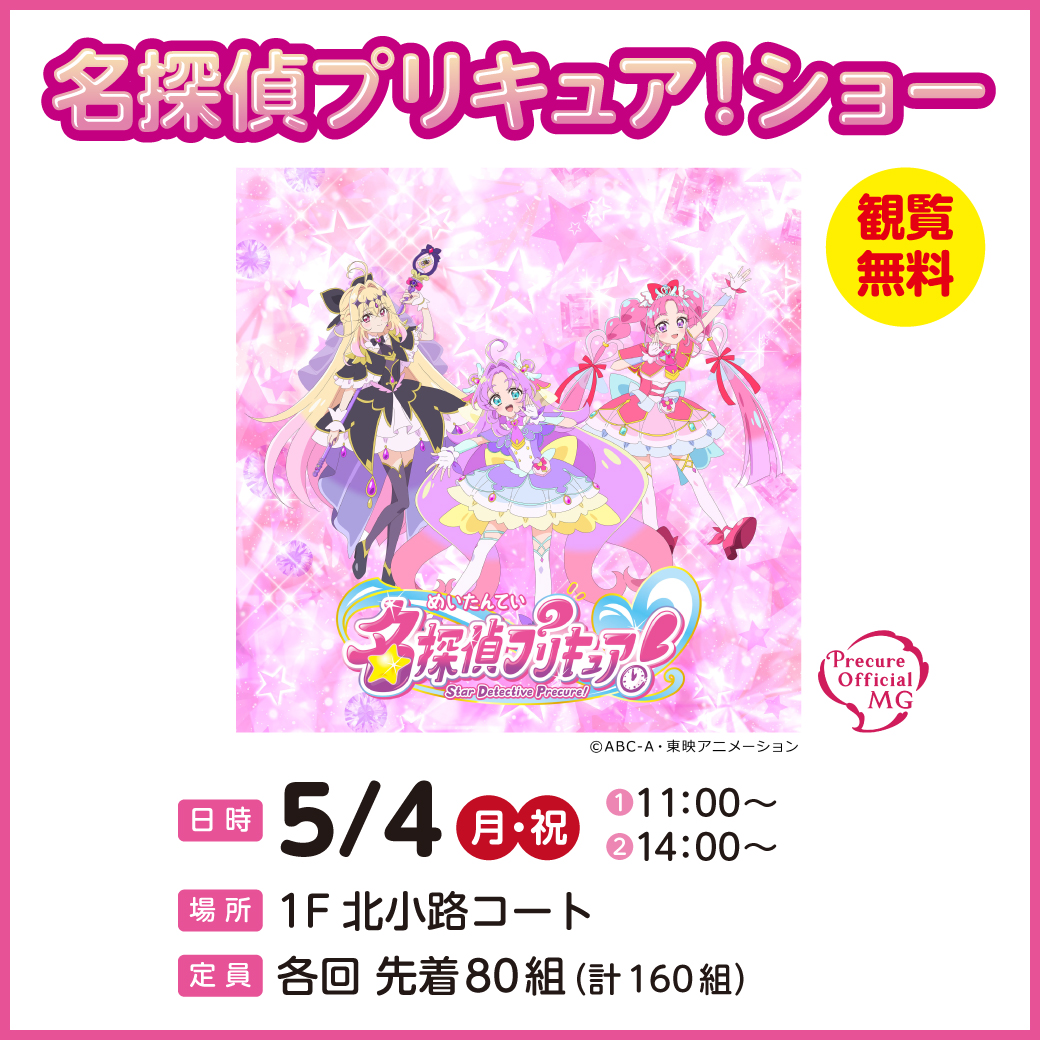 名探偵プリキュア!ショー
