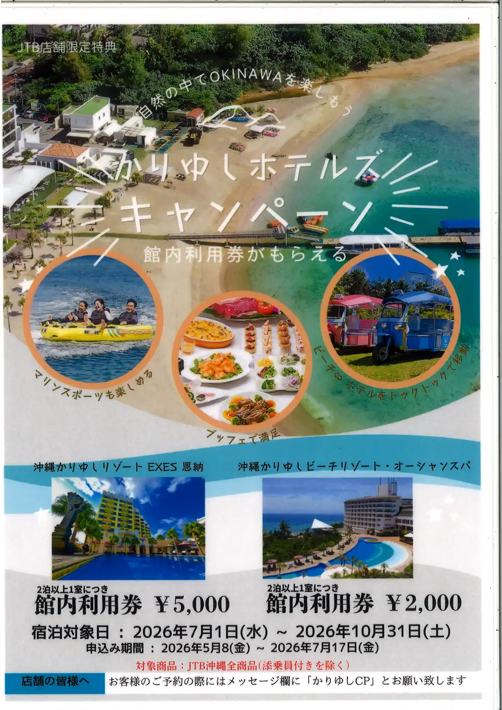 【7月17日まで】夏休みはかりゆしホテルズへ！沖縄旅行応援キャンペーン