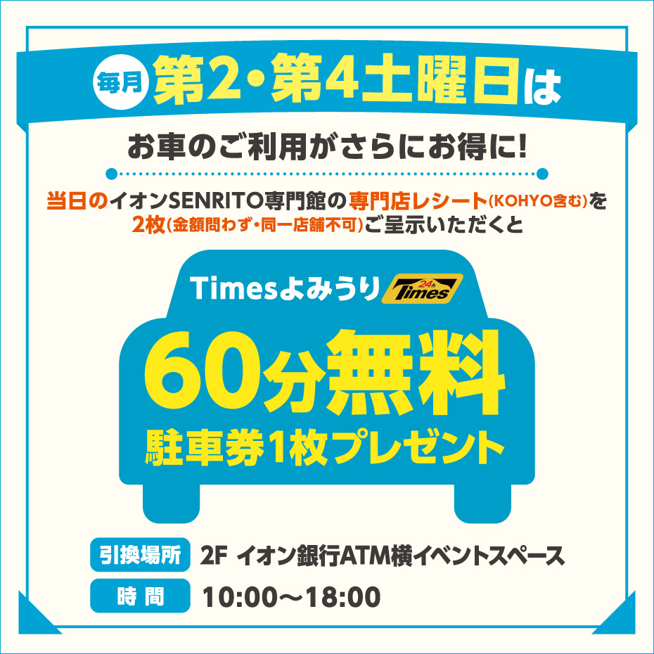 ★駐車60分無料券 プレゼント★ 
