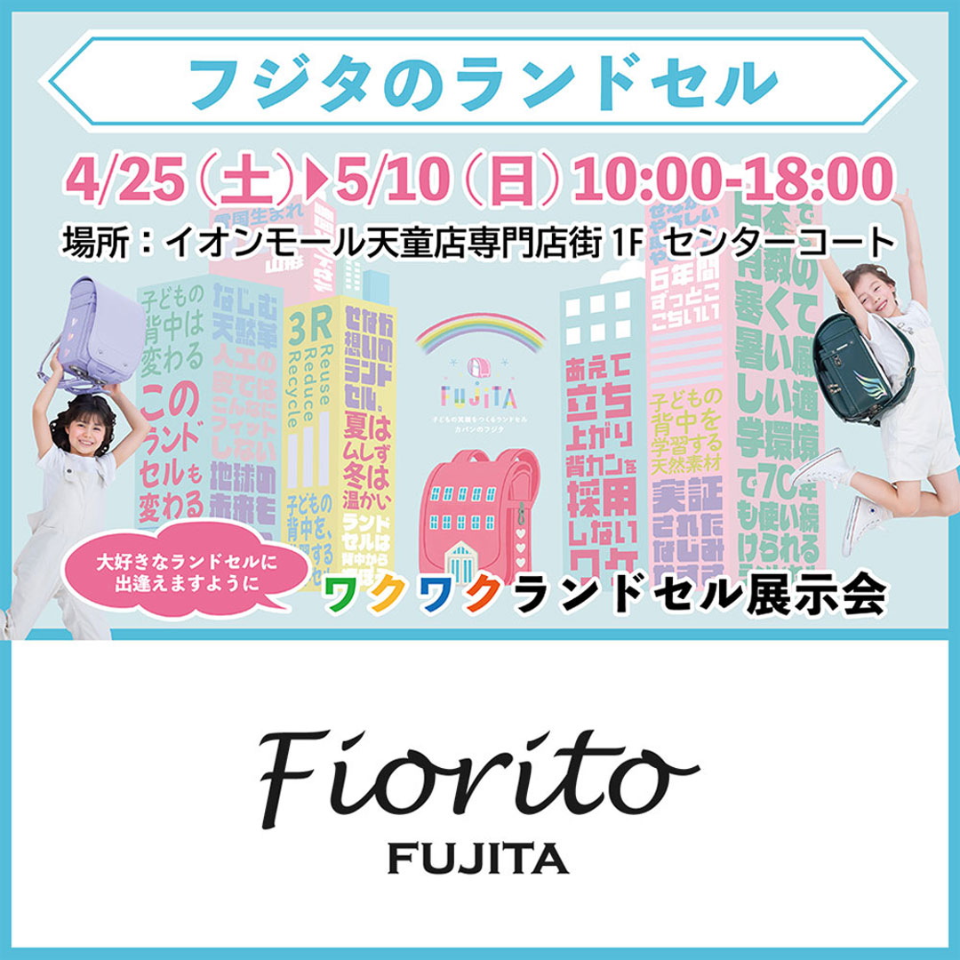 フジタのランドセル展示会