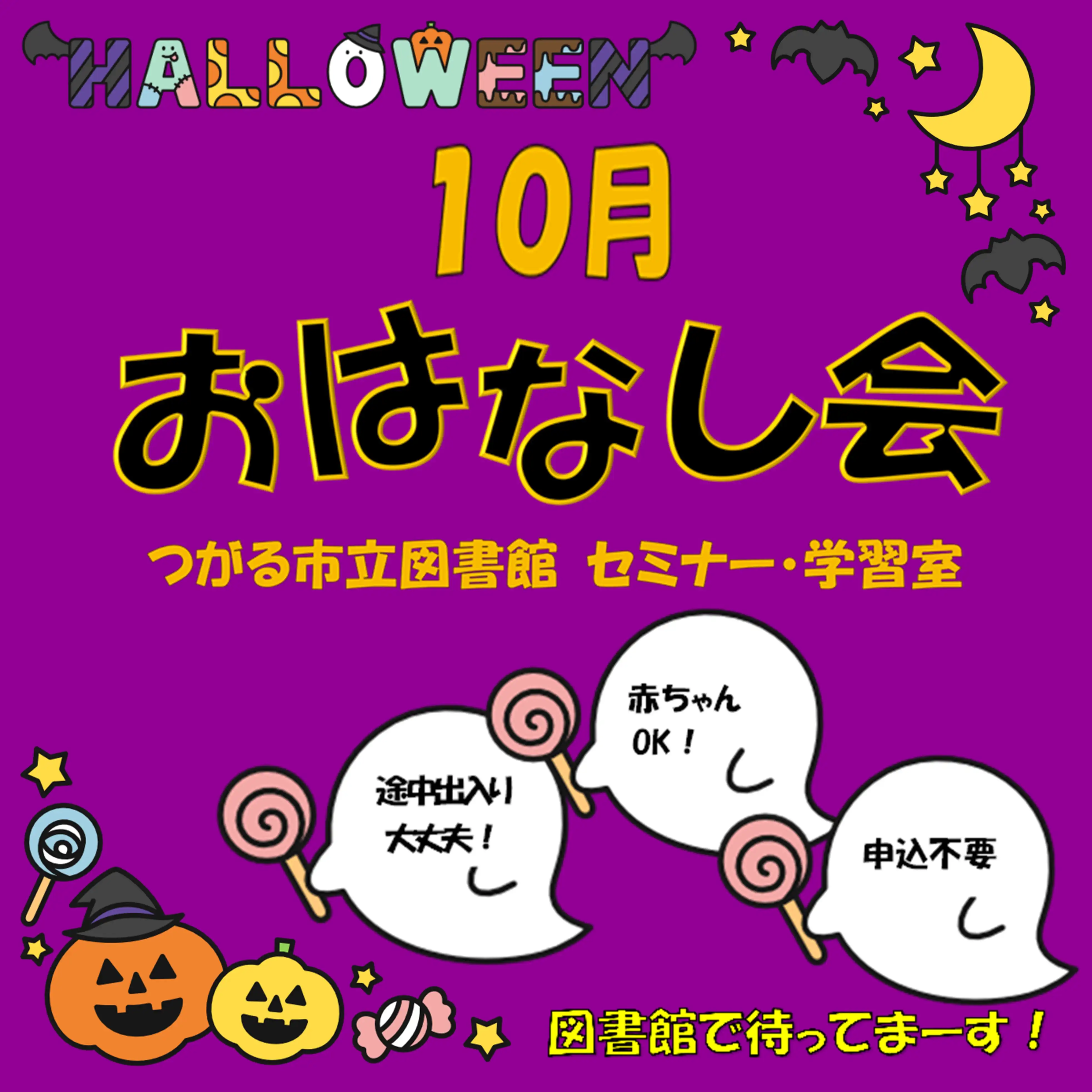 つがる市立図書館　おはなし会《10月》