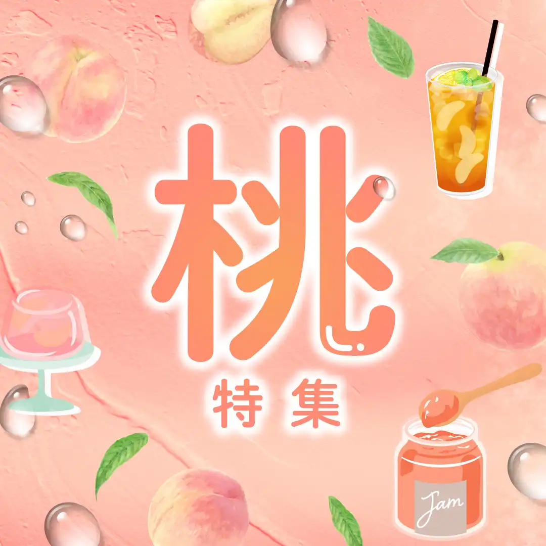 桃特集