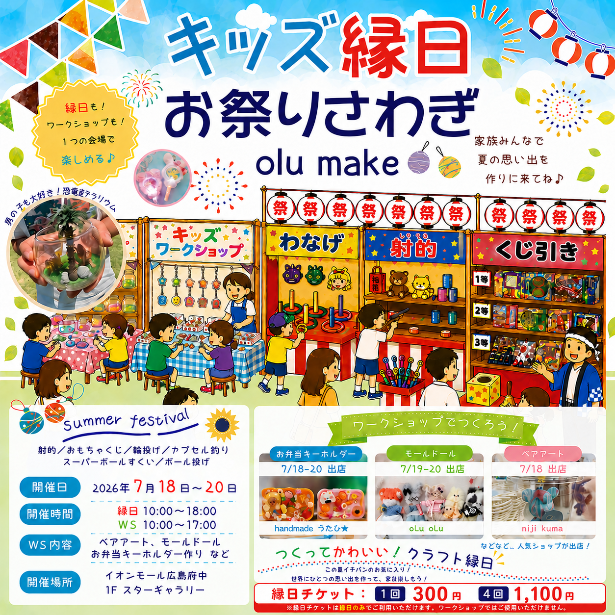 イベント｜キッズ縁日お祭りさわぎ｜ イオンモール広島府中