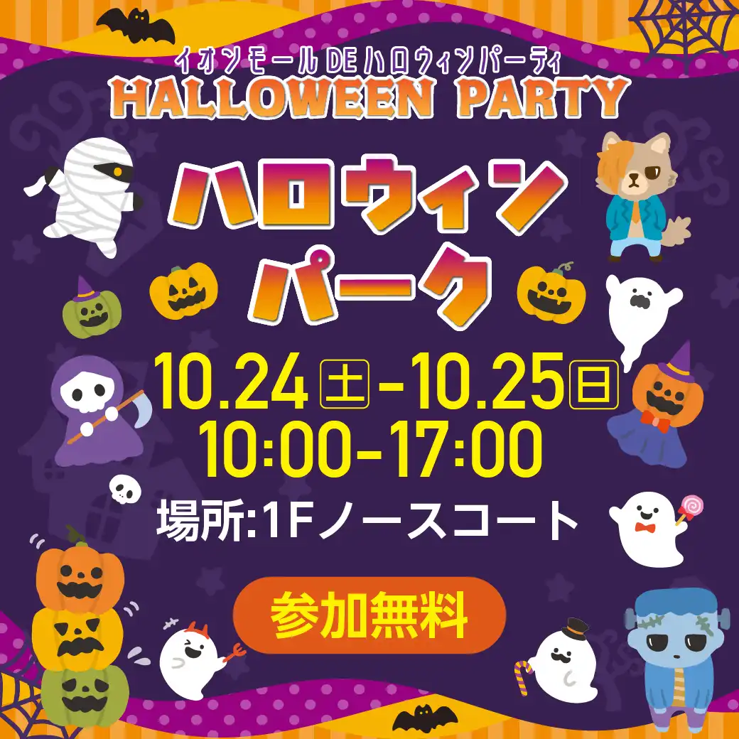 ハロウィンパーク