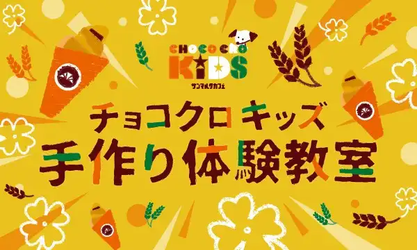 チョコクロキッズ　手作り体験教室