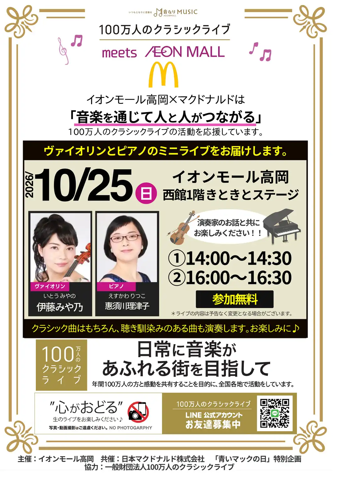 100万人のクラッシックライブ×イオンモール高岡×マクドナルド @イオンモール高岡 西館1F きときとステージ