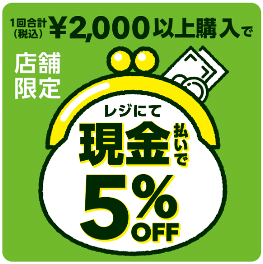 現金払いで5％OFF！
