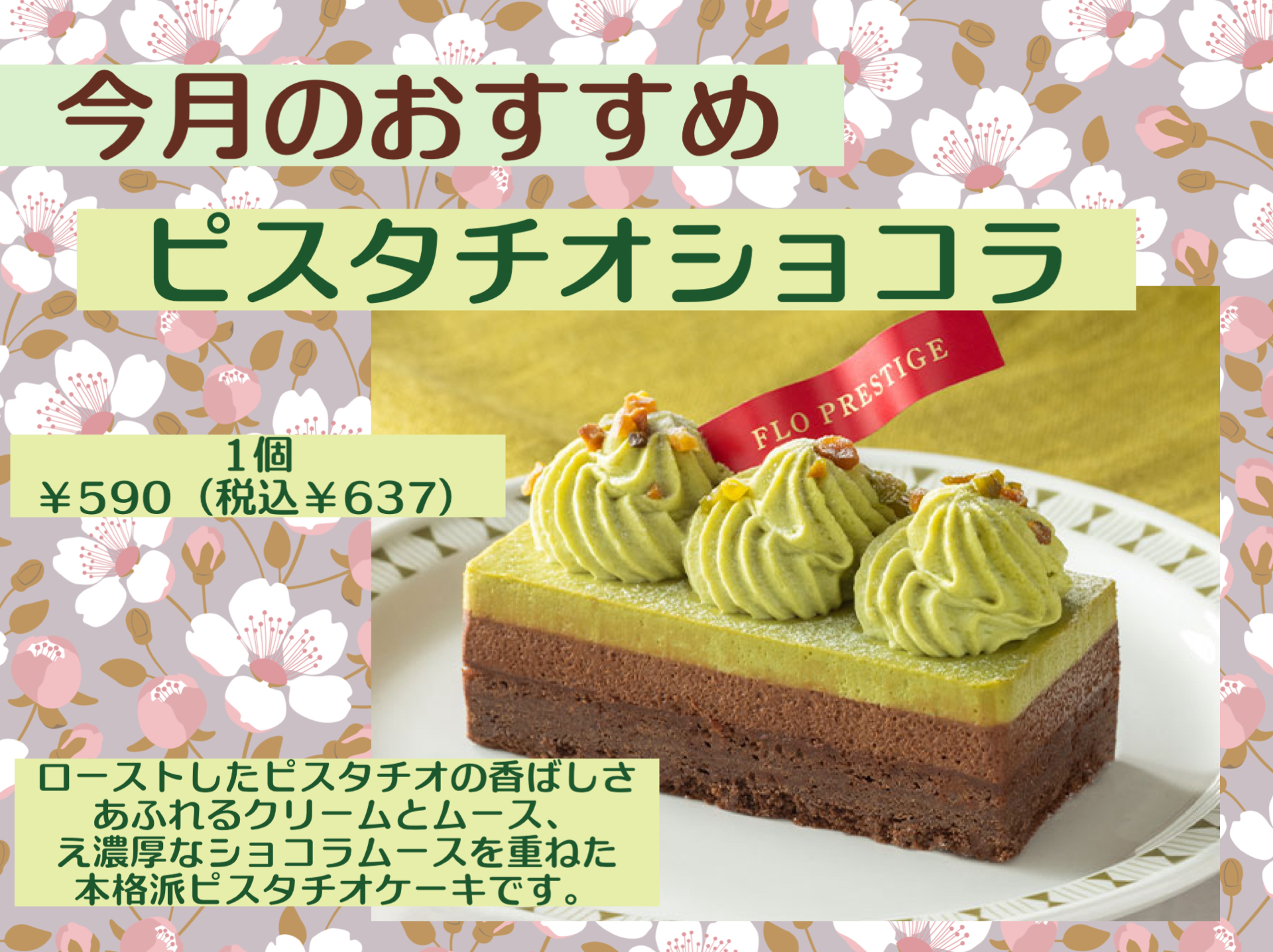 今月のお勧めはピスタチオショコラ！！