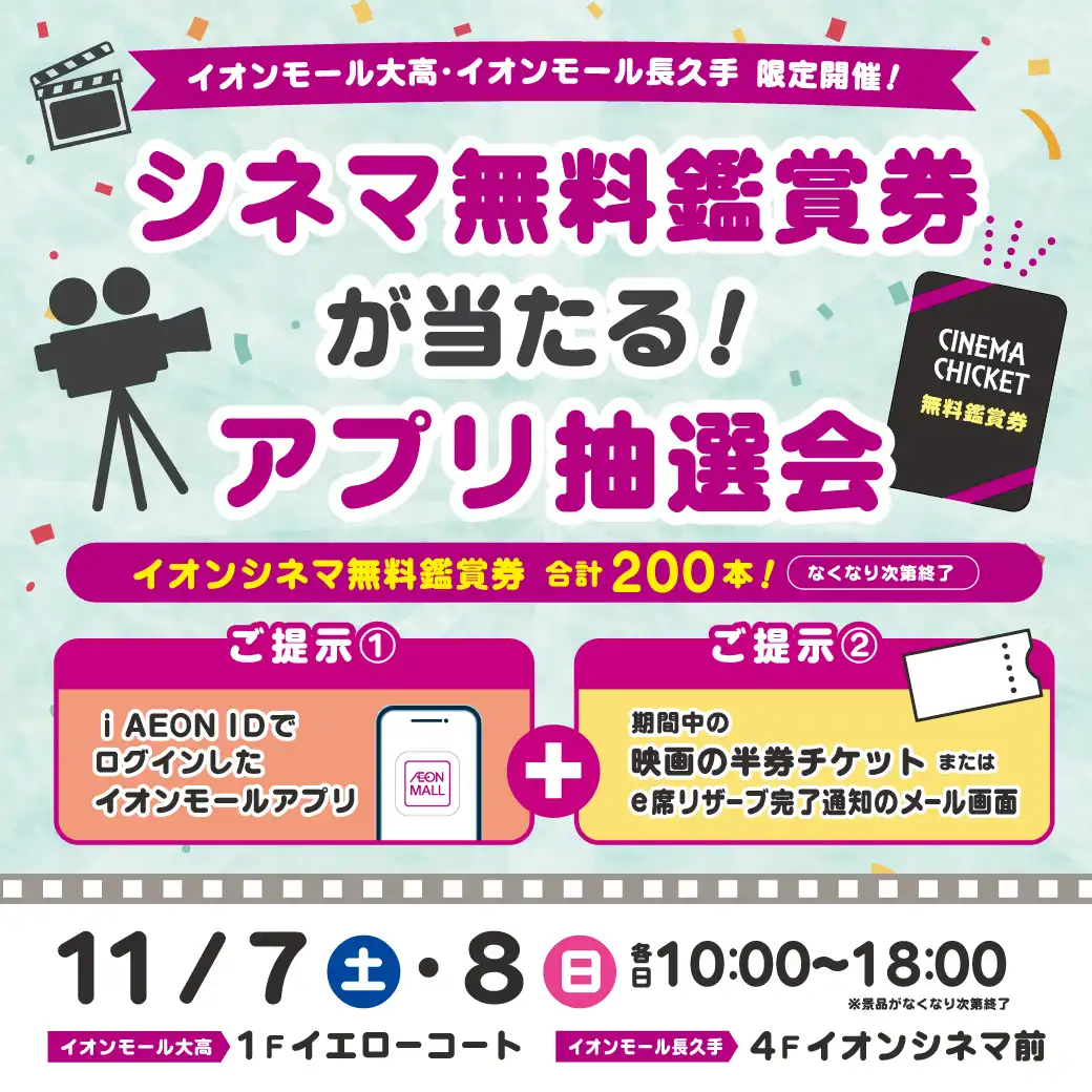 イオンシネマ無料鑑賞券が当たる！アプリ抽選会