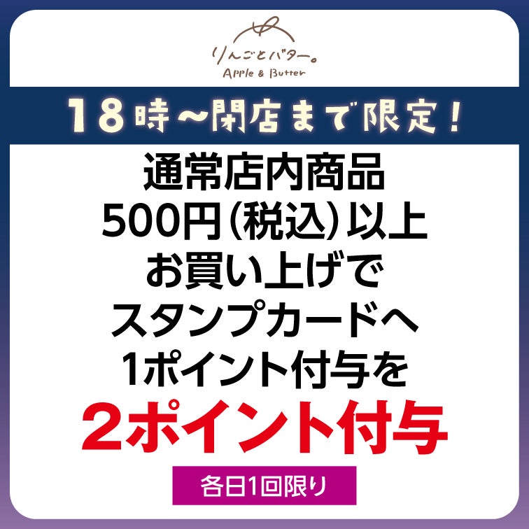 店内商品通常500円(税込)以上のお買い上げで1ポイント付与のところ2ポイント付与