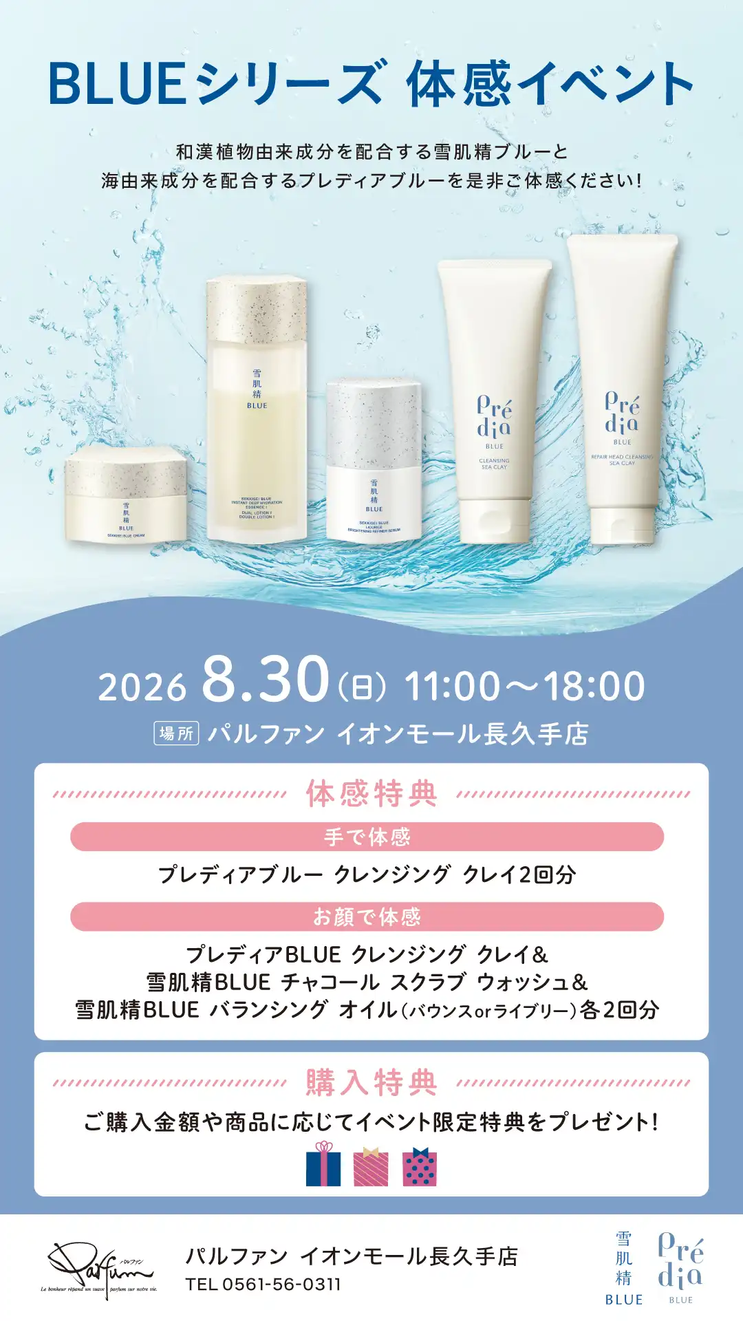 雪肌精BLUE・Prédia BLUE 体感イベント