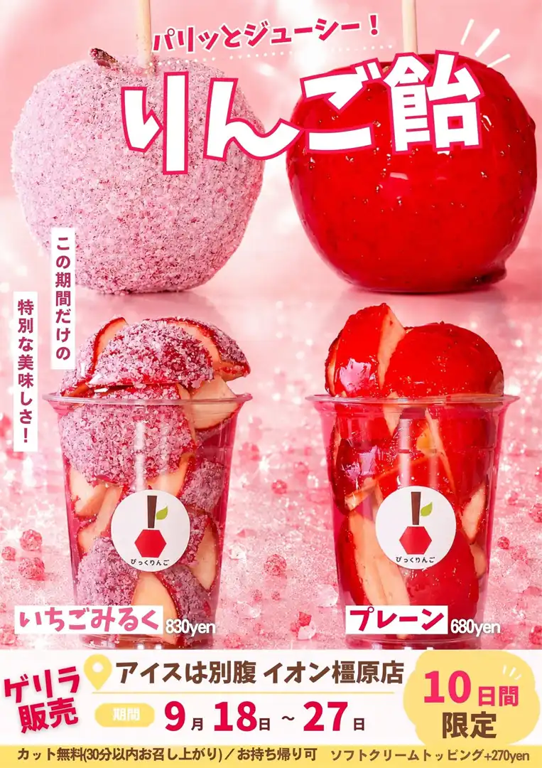りんご飴が10日間限定復活！