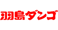 羽島ダンゴ