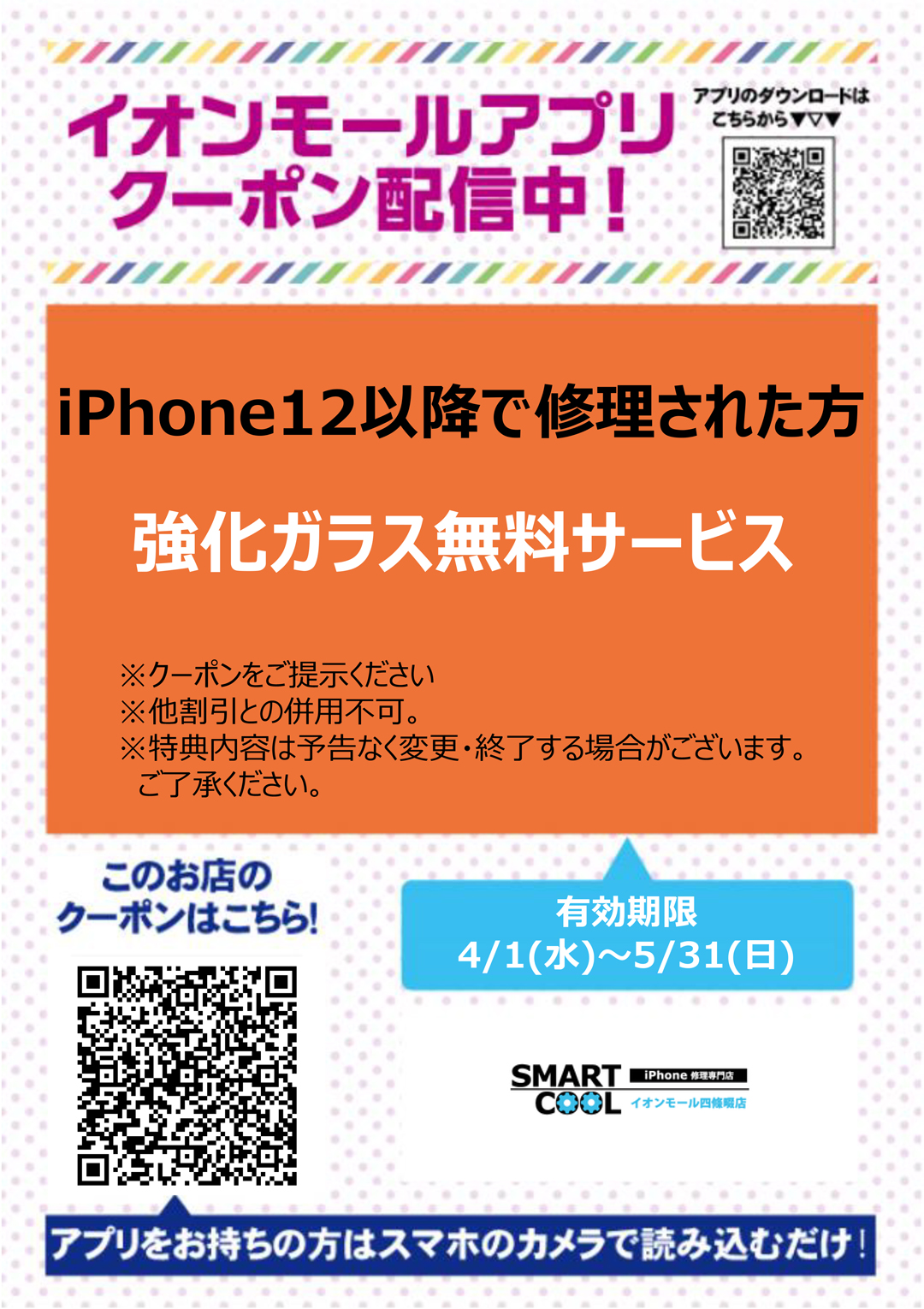 スマートクールクーポン