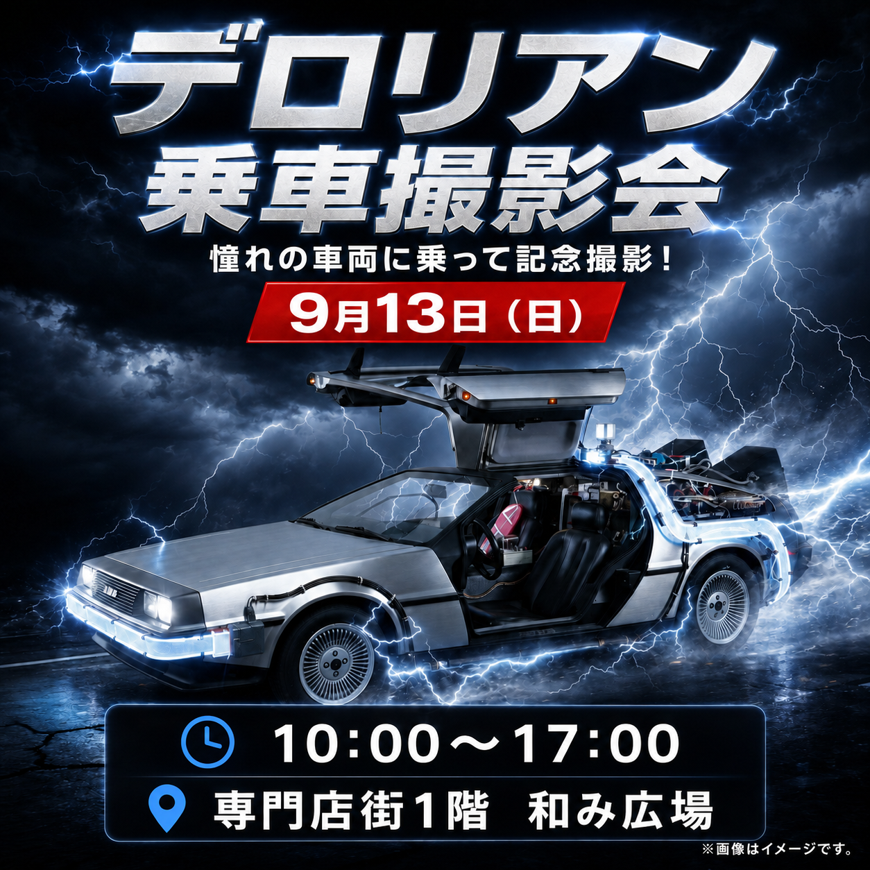 デロリアン乗車撮影会
