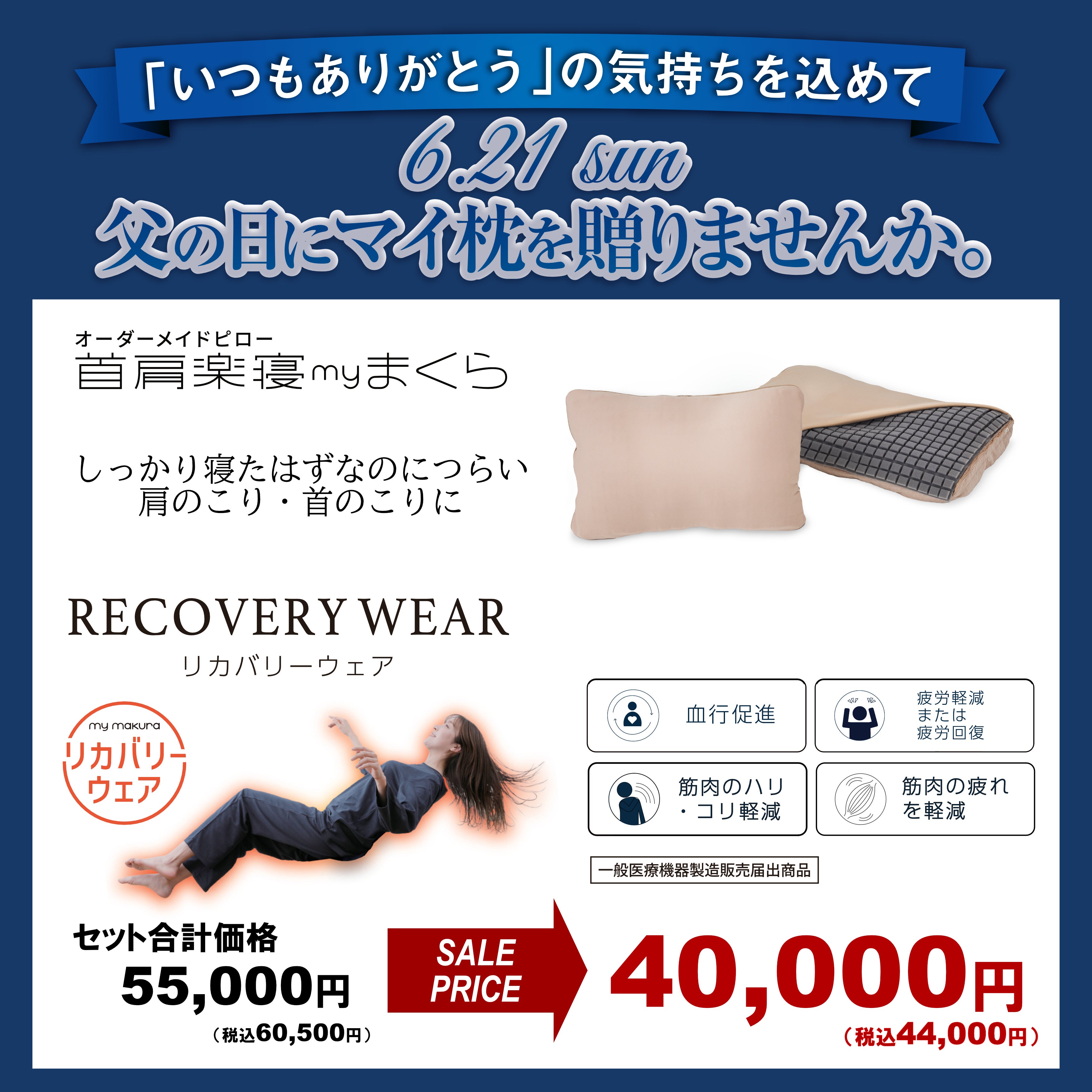 ニュース｜ショップニュース｜（父の日）マイ枕＋リカバリーウェア特別
