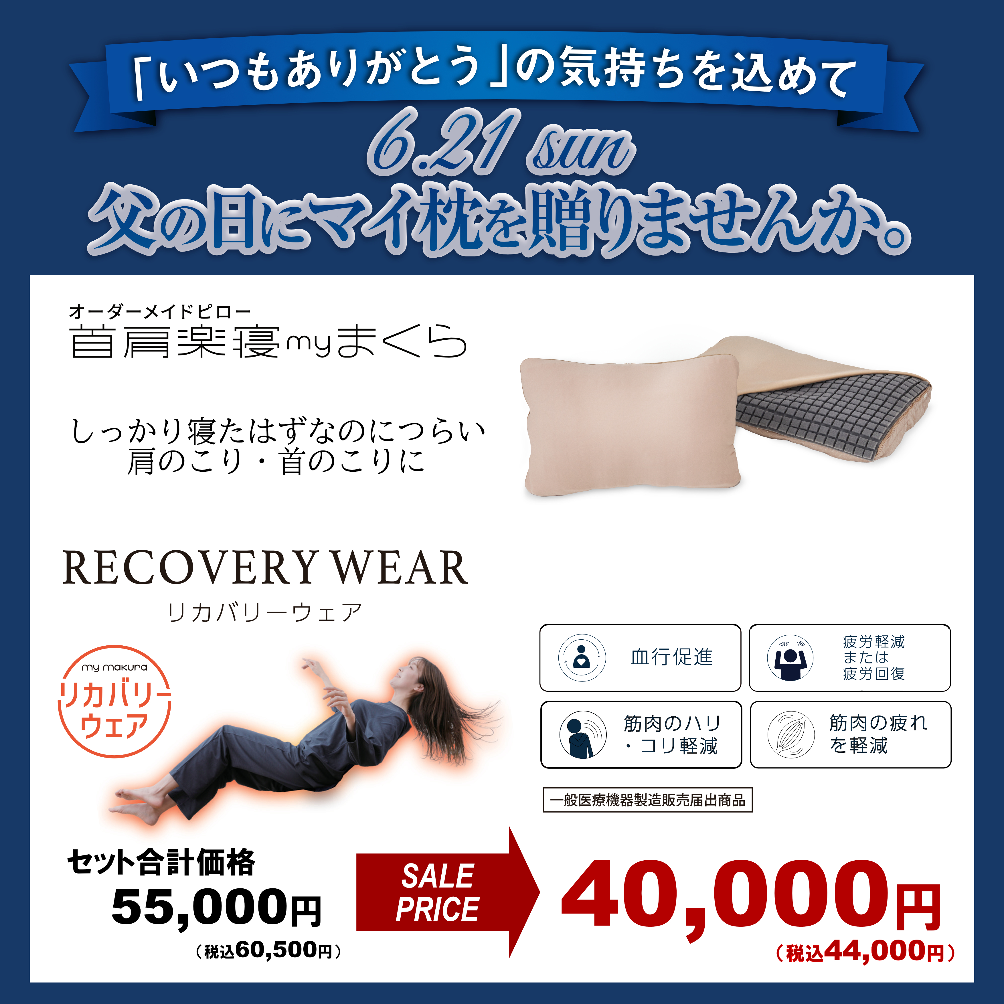 （父の日）マイ枕＋リカバリーウェア特別セット