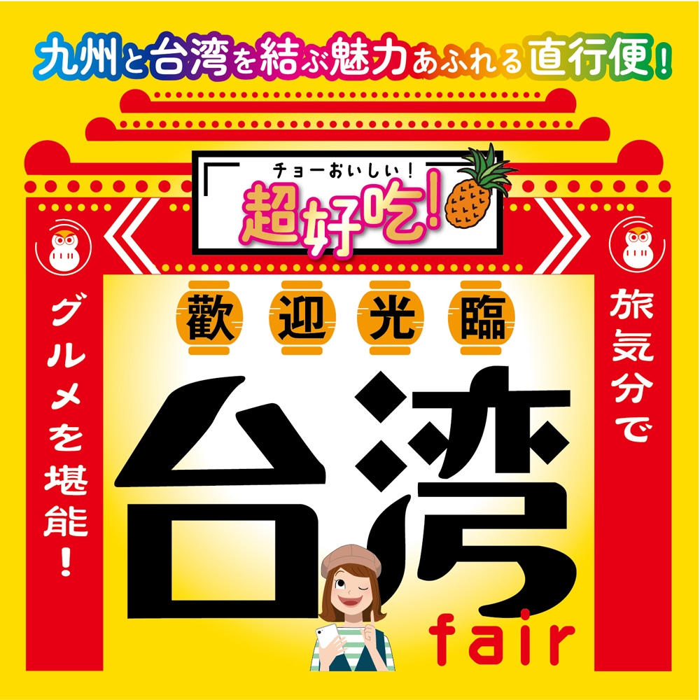 台湾フェア開催