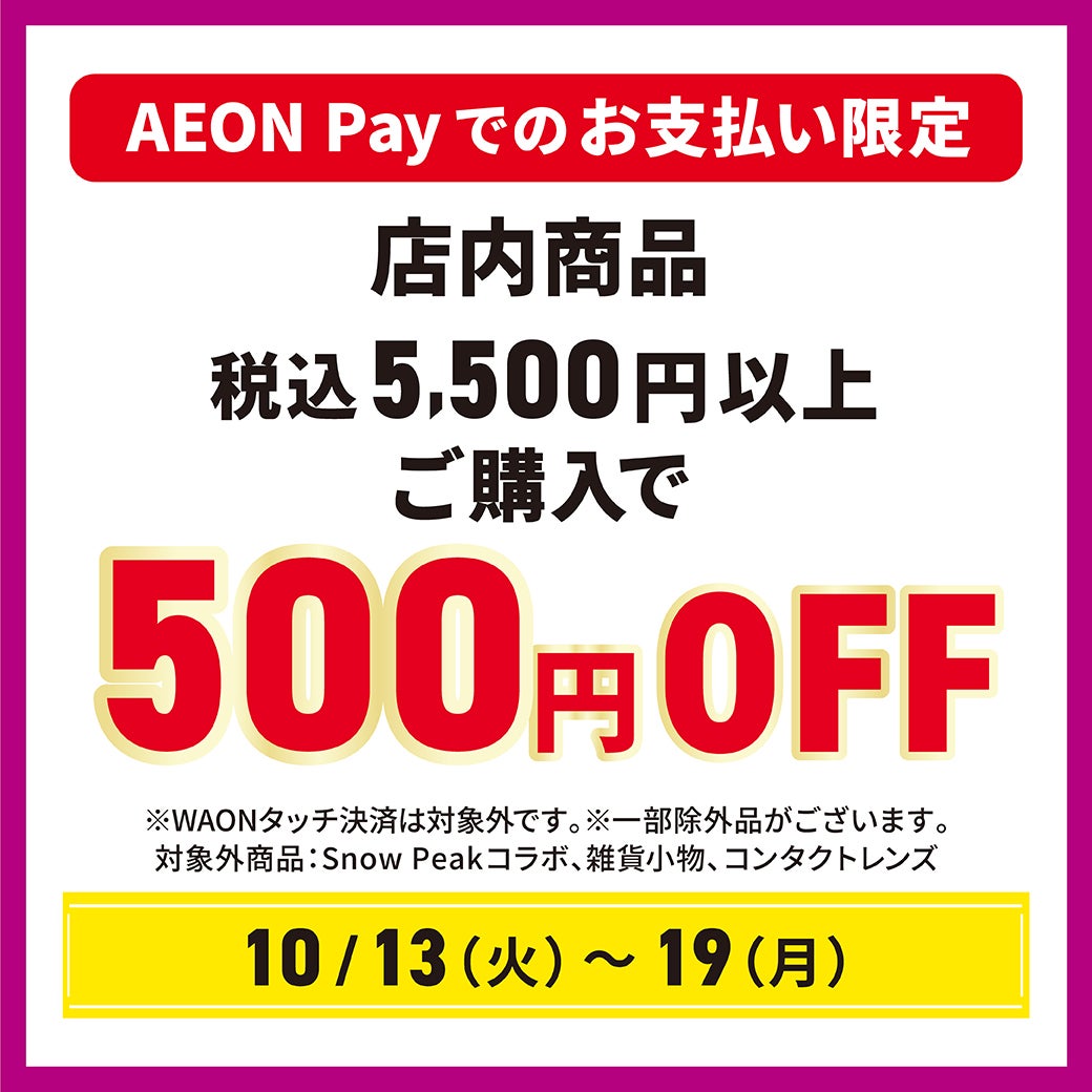 イオンペイでおトク