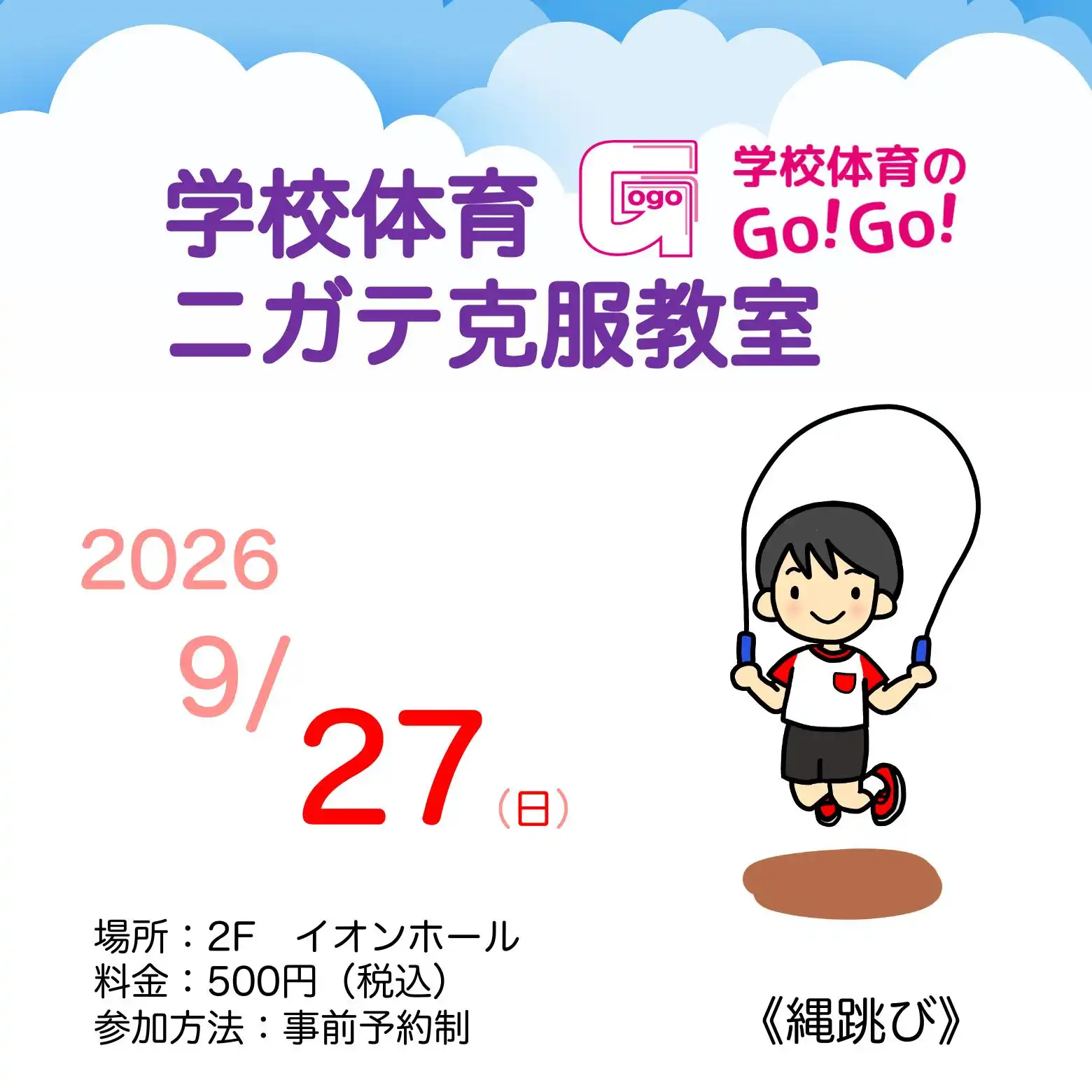 学校体育ニガテ克服教室