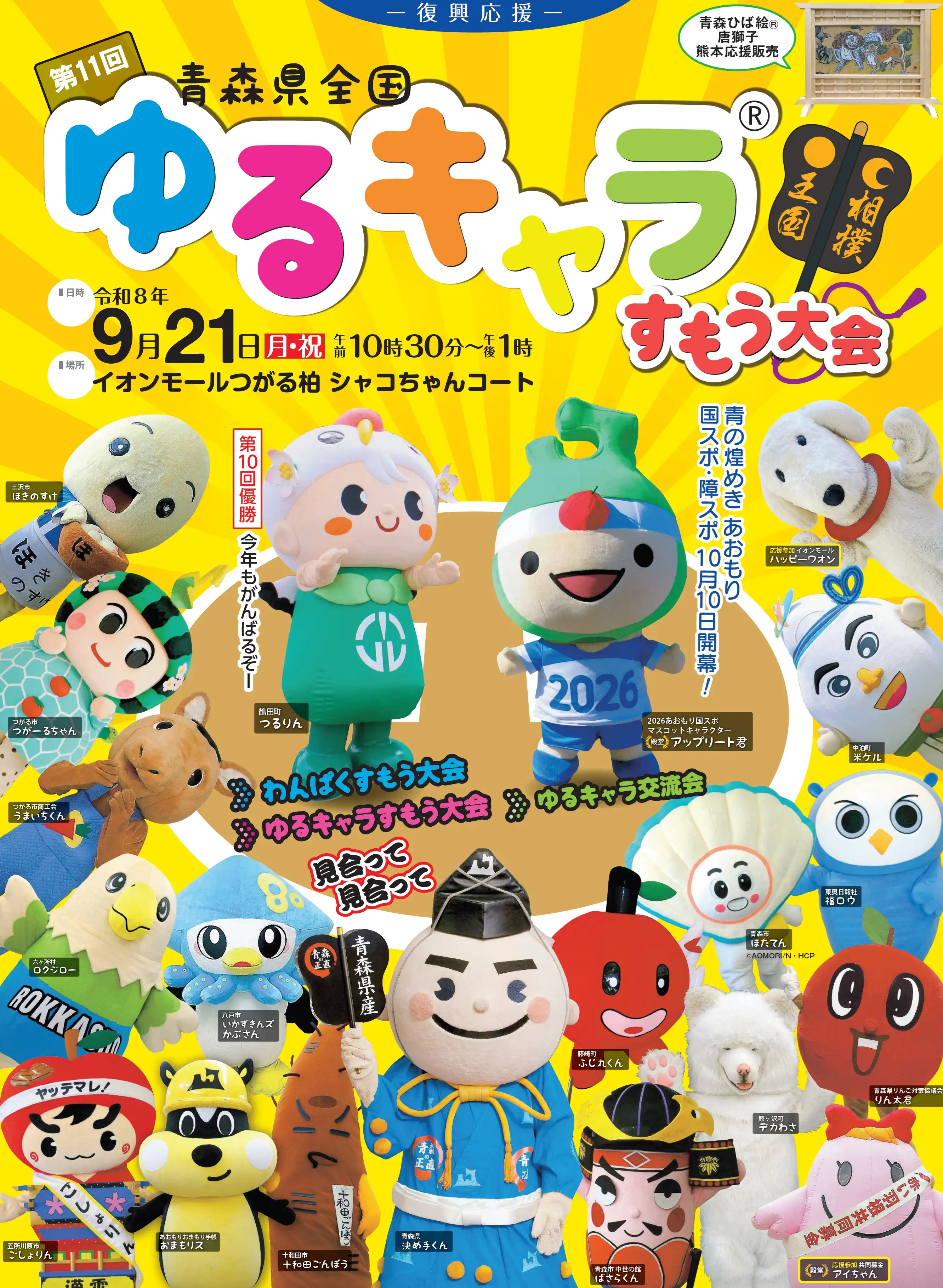 第11回 青森県全国ゆるキャラ®すもう大会