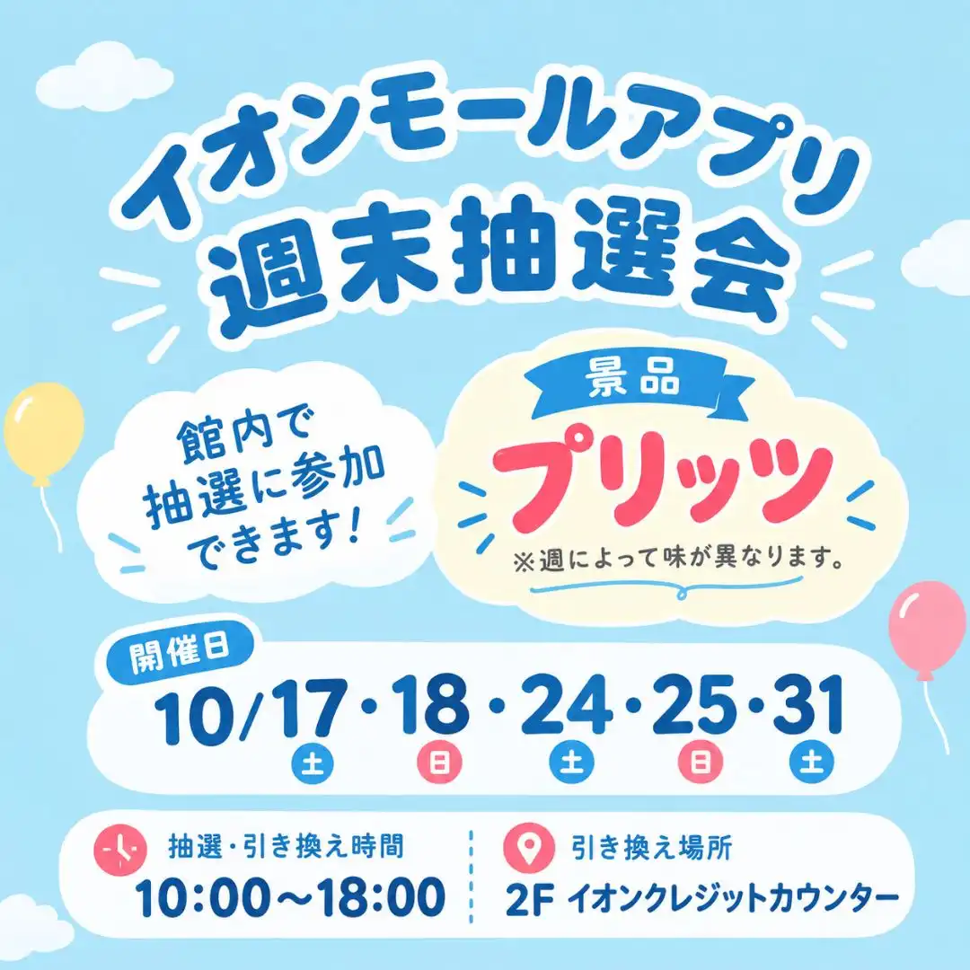 イオンモールアプリ　週末抽選会