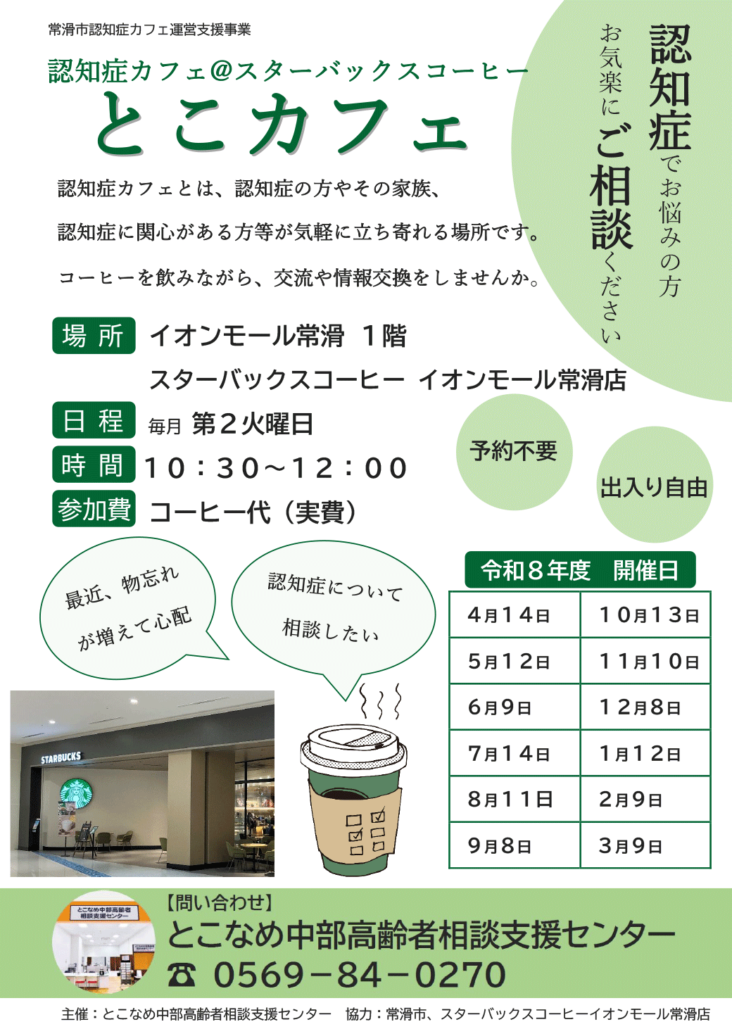 認知症カフェ『とこカフェ』