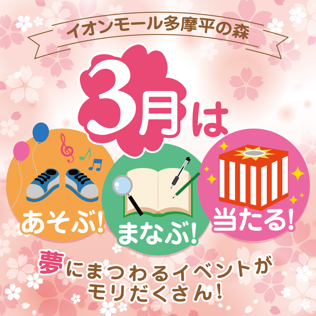 3月イベントインフォメーション