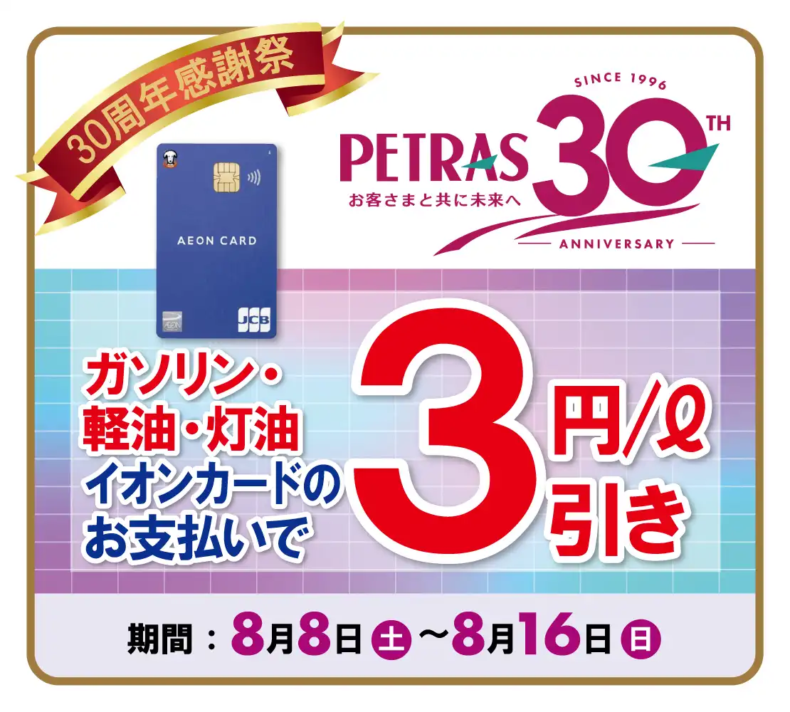 【ペトラス30周年感謝祭 】