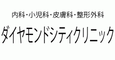 宇城_ダイヤモンドシティクリニック