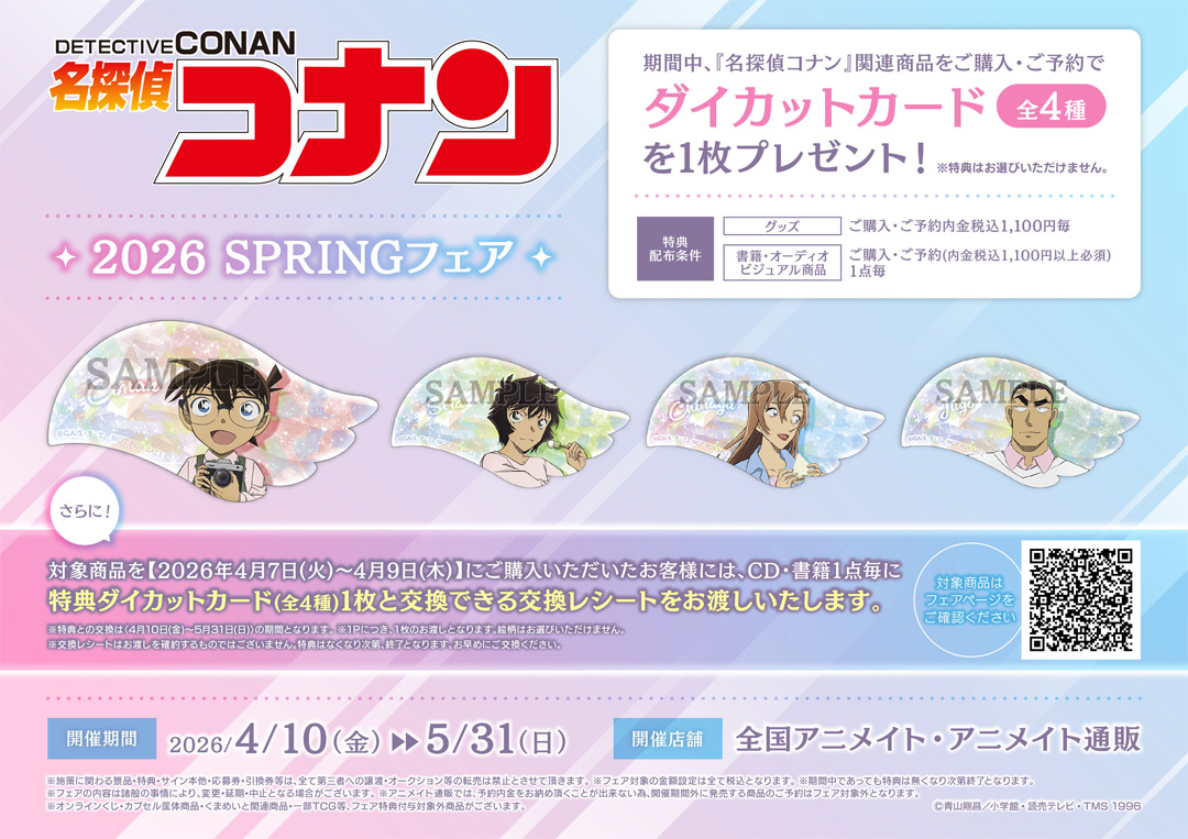 名探偵コナン 2026 SPRINGフェア 開催！！