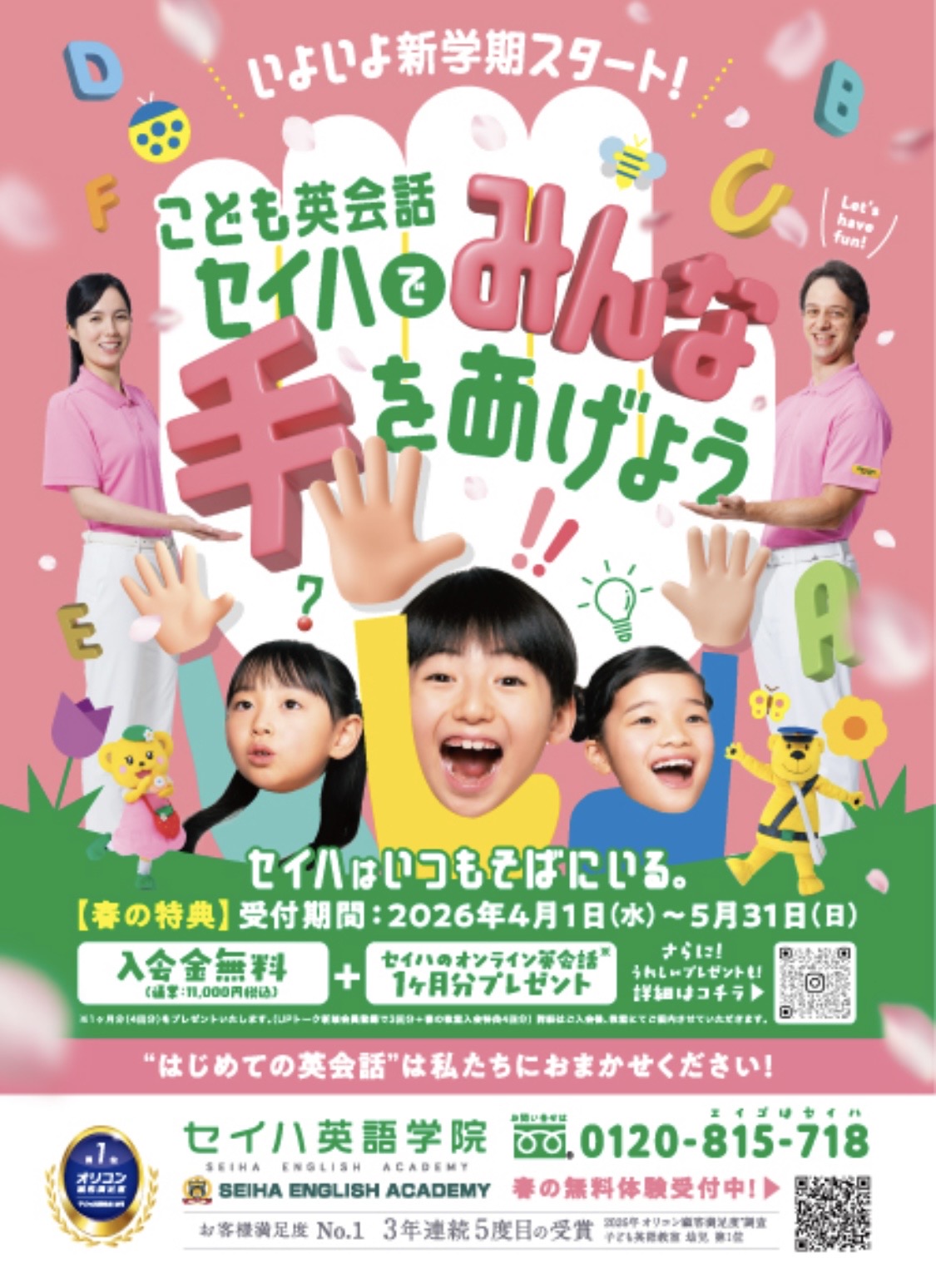 セイハ英語学院　春のご入会キャンペーンのお知ら