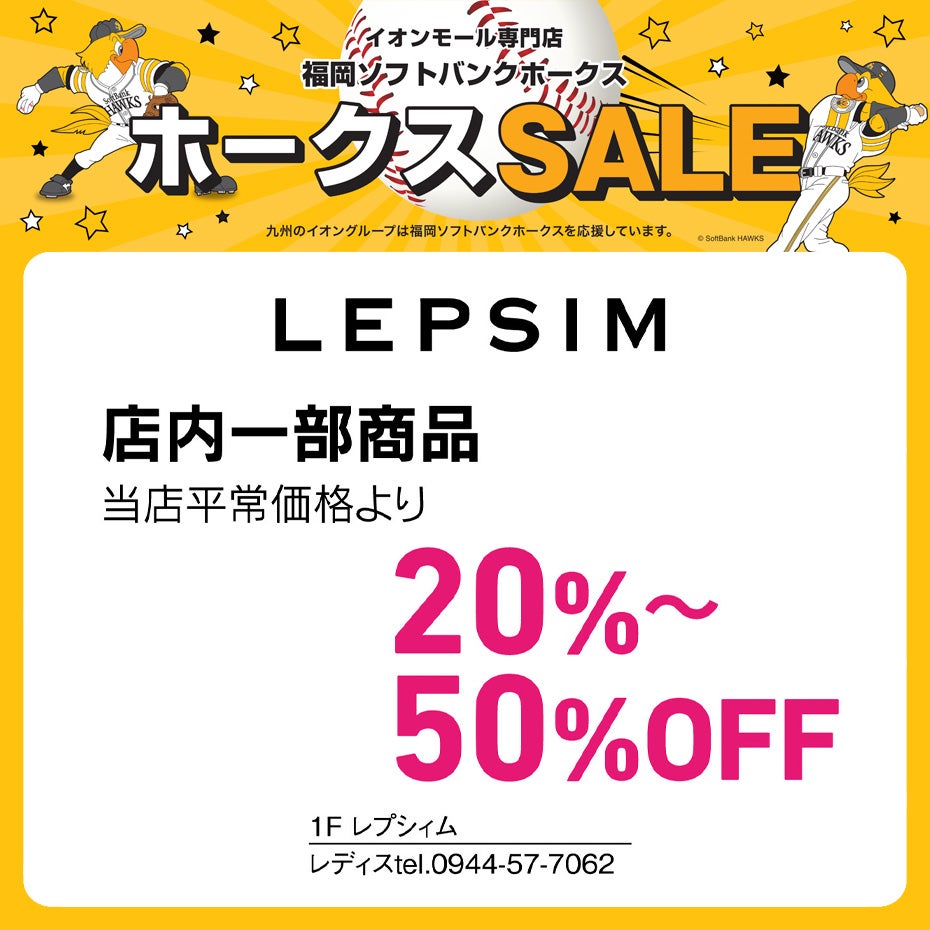 ホークスセール