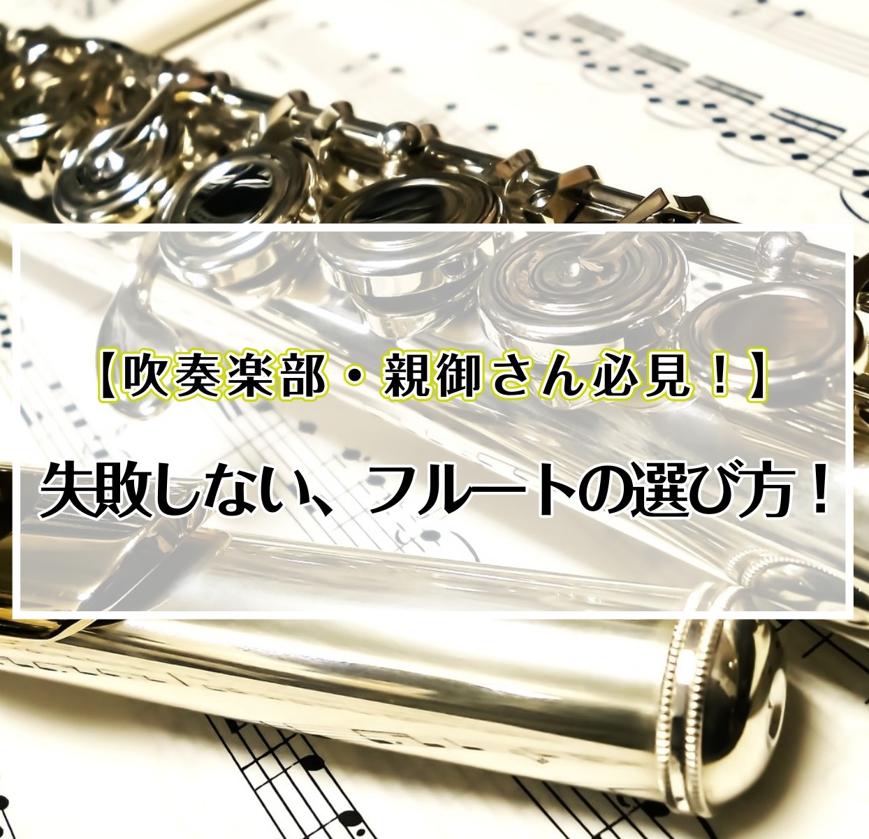 【吹奏楽部・親御さん必見！】失敗しない、フルートの選び方！