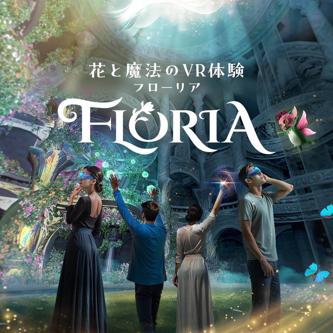 花と魔法のVR体験 フローリア