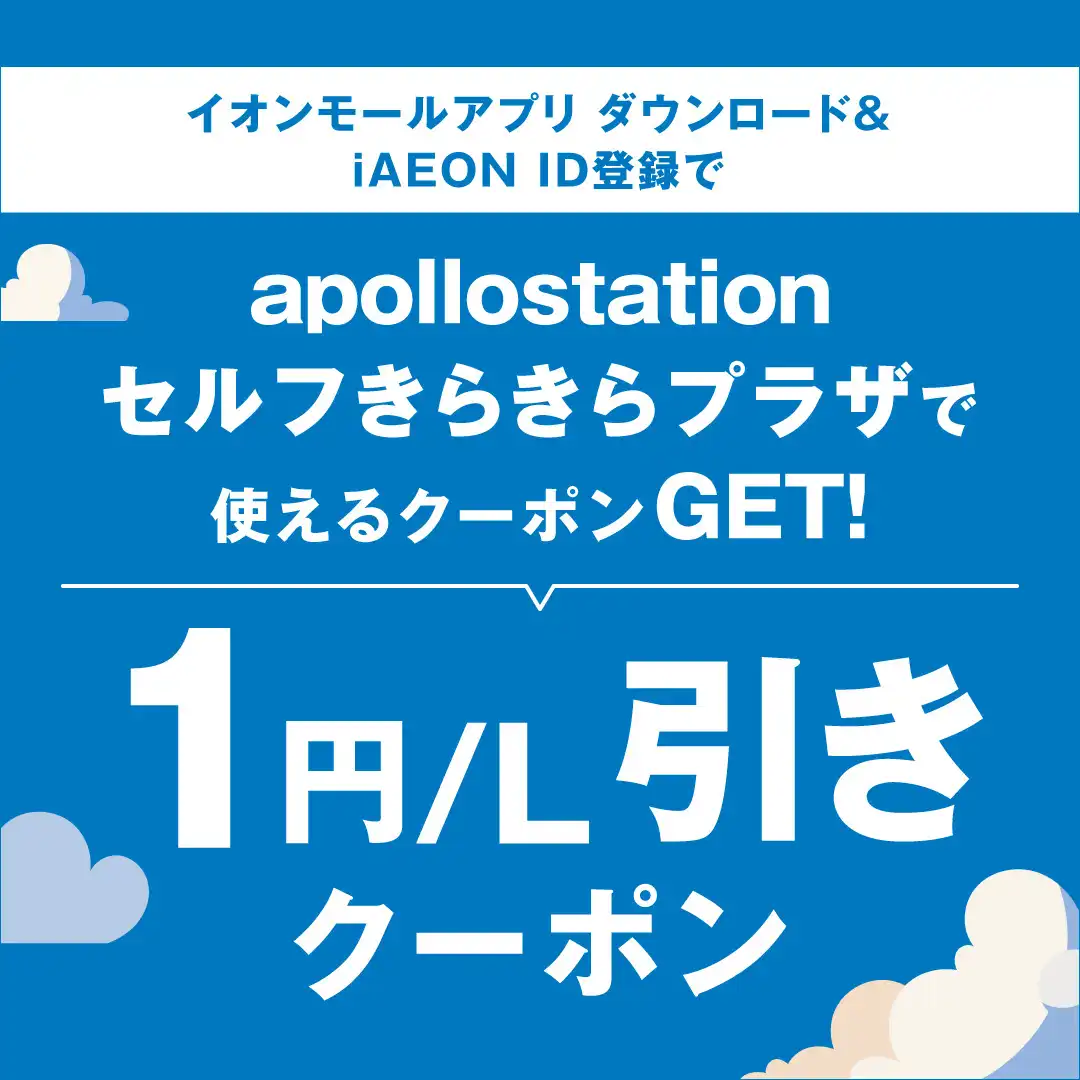 ガソリンスタンドクーポン配信！
