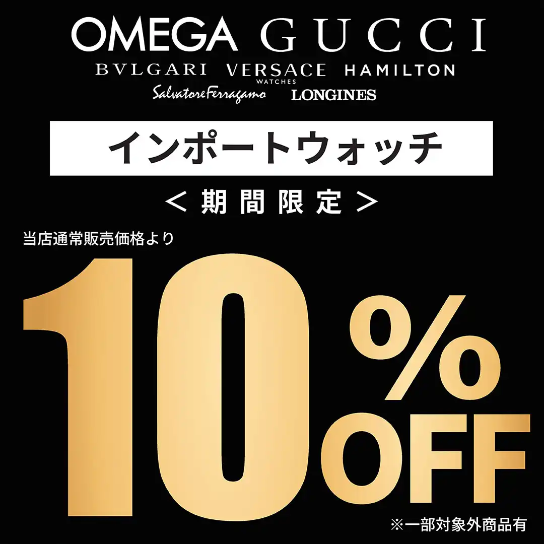 【期間限定】インポートウォッチ10%OFF