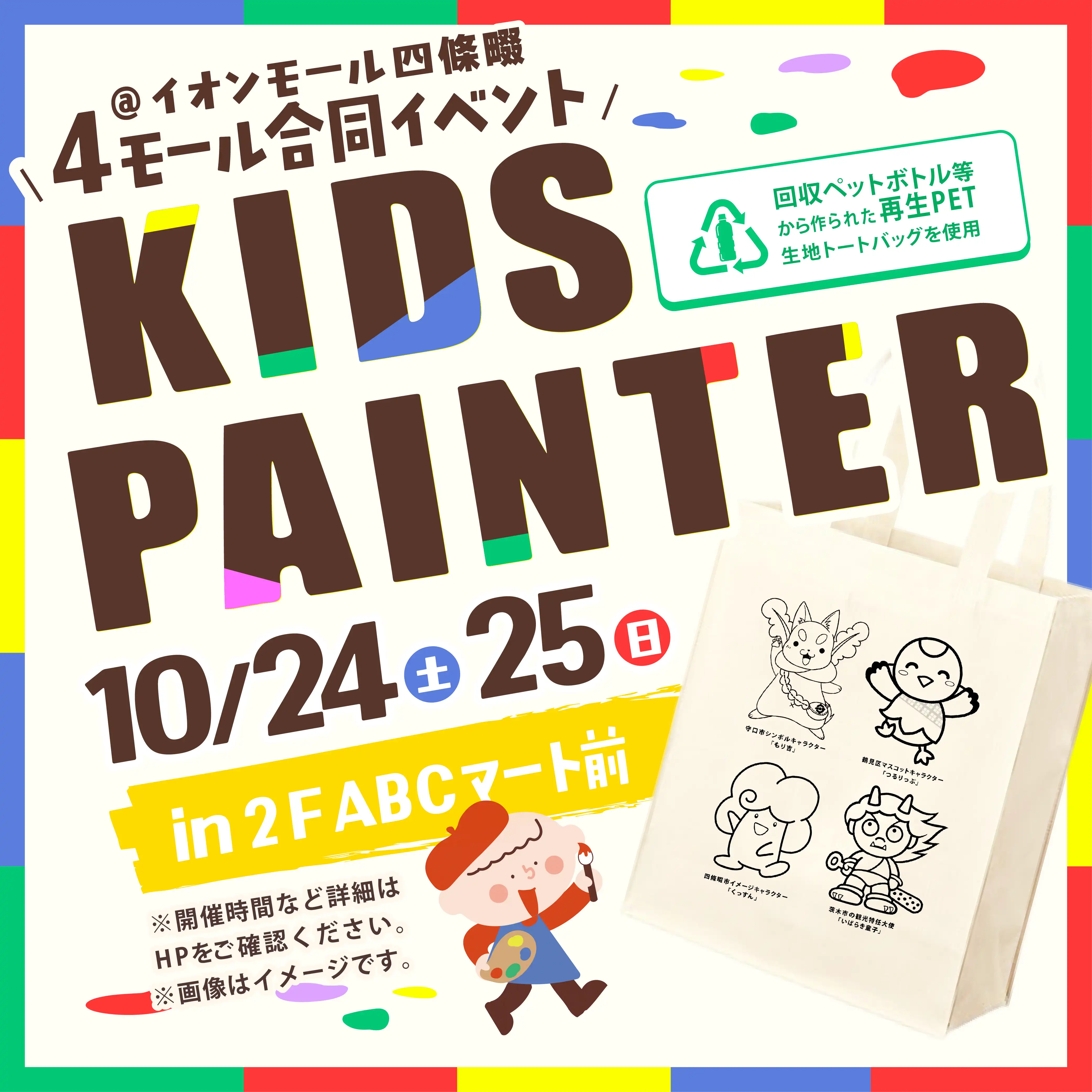 〈4モール合同イベント〉KIDS PAINTER
