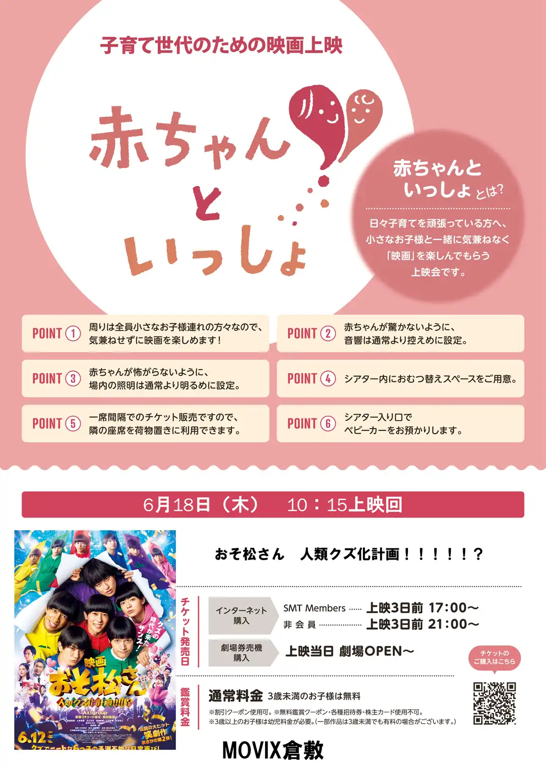 【MOVIX倉敷】6月18日(木)「赤ちゃんといっしょ」上映会のお知らせ