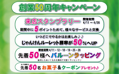 創業50周年キャンペーン
