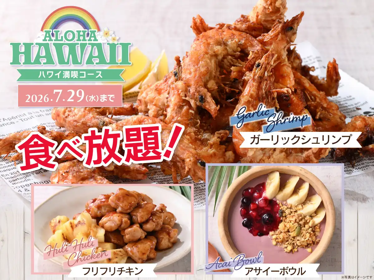 「ハワイ満喫コース」が新登場！
